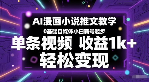 AI漫画小说推文教学，0基础自媒体小白新号起步，单条视频收益1k+，轻松变现-流量卡商城 - 5G物联网无限速大流量卡_移动联通电信流量卡办理