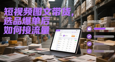 短视频图文带货，选品爆单后如何接流量-流量卡商城 - 5G物联网无限速大流量卡_移动联通电信流量卡办理