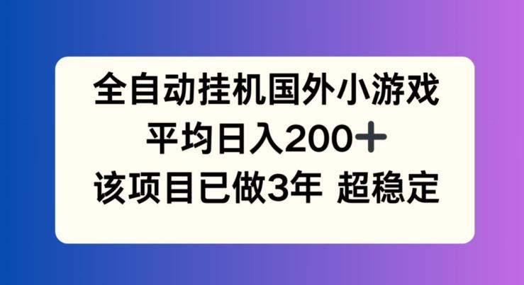 全自动挂机国外小游戏，平均日入200+，此项目已经做了3年 稳定持久【揭秘】-流量卡商城 - 5G物联网无限速大流量卡_移动联通电信流量卡办理