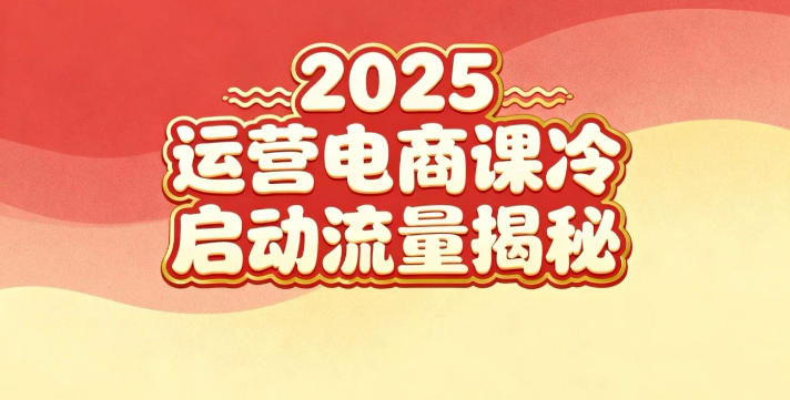 2025小红书运营电商课：新手实战＋冷启动＋流量揭秘-流量卡商城 - 5G物联网无限速大流量卡_移动联通电信流量卡办理