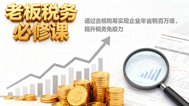 老板税务必修课，通过合规税筹实现企业年省税百万级，提升税务免疫力-流量卡商城 - 5G物联网无限速大流量卡_移动联通电信流量卡办理