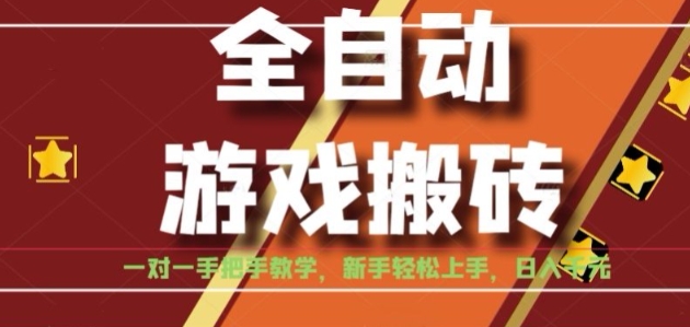 全自动游戏搬砖，日入1K，全程陪跑教学长期可做，小白轻松上手操作的稳定项目【揭秘】-流量卡商城 - 5G物联网无限速大流量卡_移动联通电信流量卡办理