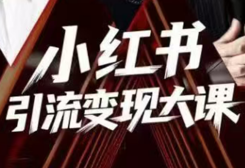 群响·小红书引流变现大课(11月15-16日线下课)-流量卡商城 - 5G物联网无限速大流量卡_移动联通电信流量卡办理