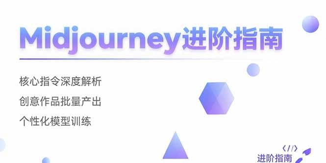 Midjourney进阶指南：核心指令深度解析 创意作品批量产出 个性化模型训练-流量卡商城 - 5G物联网无限速大流量卡_移动联通电信流量卡办理