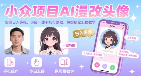 小众项目AI漫改头像，实测日入多张，小白一部手机可以做，保姆级全流程教学-流量卡商城 - 5G物联网无限速大流量卡_移动联通电信流量卡办理