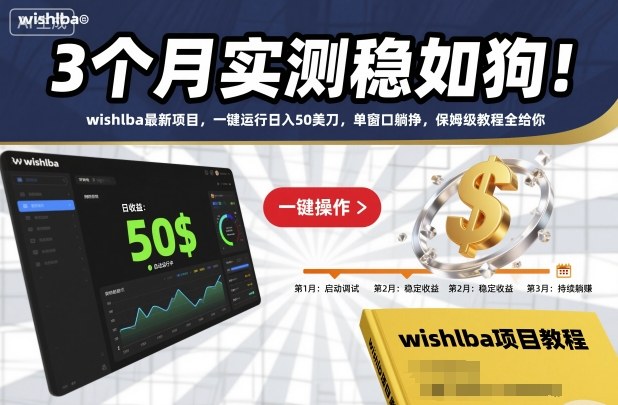 3个月实测稳如狗！wishlba最新项目，一键运行日入50美刀，单窗口躺挣，保姆级教程全给你【揭秘】-流量卡商城 - 5G物联网无限速大流量卡_移动联通电信流量卡办理