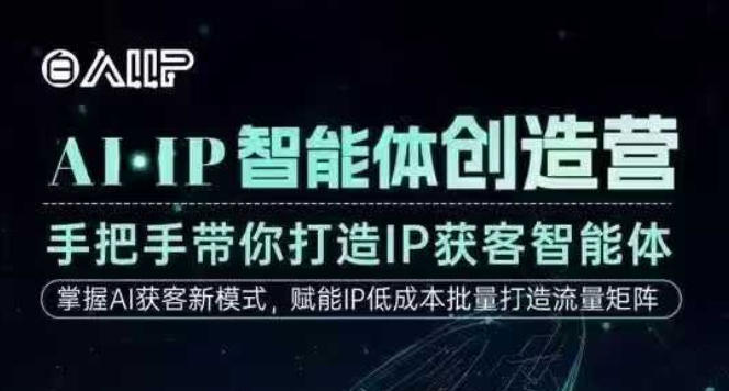 AI·IP智能体创造营，手把手带你打造IP获客智能体，高成交创始人IP课-流量卡商城 - 5G物联网无限速大流量卡_移动联通电信流量卡办理