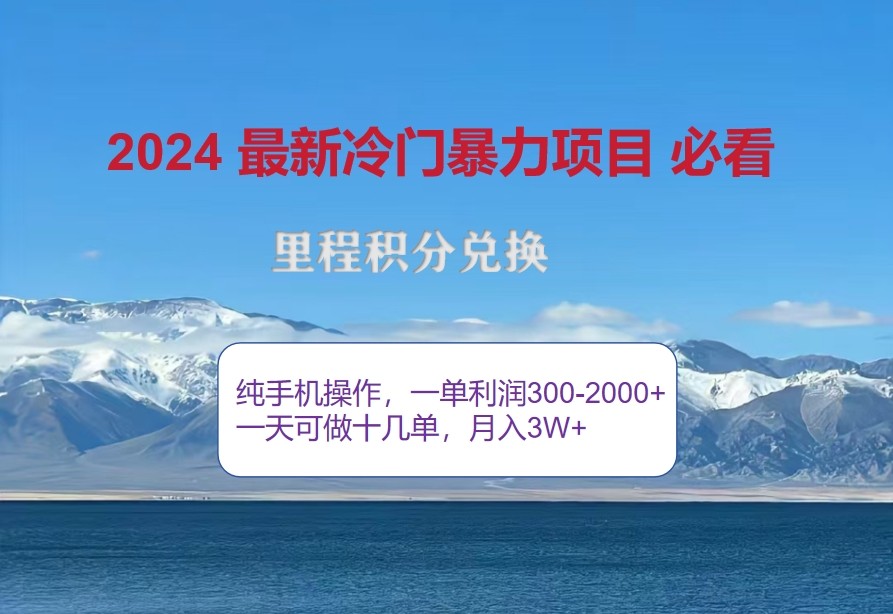 2024惊爆冷门暴利，里程积分最新玩法，高爆发期，一单300+—2000+-流量卡商城 - 5G物联网无限速大流量卡_移动联通电信流量卡办理