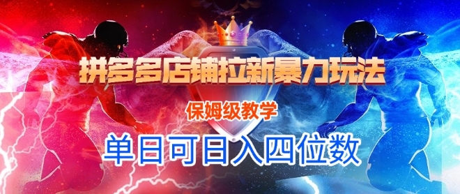 悟空直搜拼多多店铺拉新暴力玩法，保姆级教学，单日可入四位数-流量卡商城 - 5G物联网无限速大流量卡_移动联通电信流量卡办理