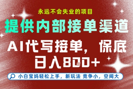 最新AI代写接单，提供接单渠道，小白极速上手，保底日入8张，永远不会失业的项目【揭秘】-流量卡商城 - 5G物联网无限速大流量卡_移动联通电信流量卡办理