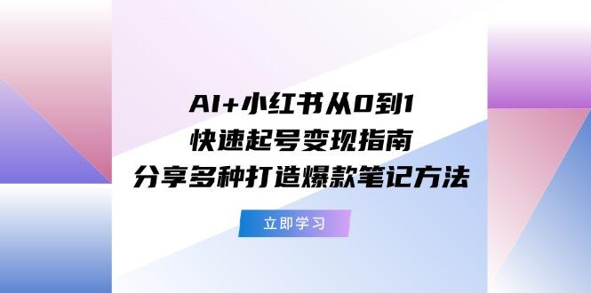 AI+小红书从0到1快速起号变现指南：分享多种打造爆款笔记方法-流量卡商城 - 5G物联网无限速大流量卡_移动联通电信流量卡办理