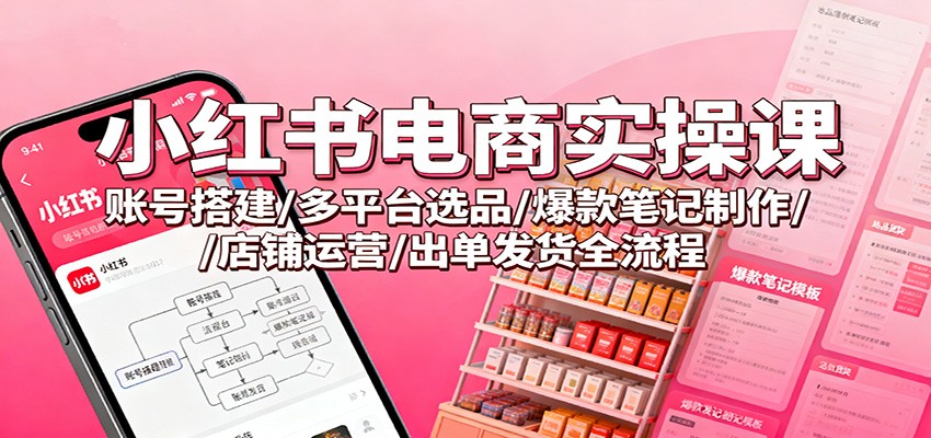 小红书电商实操课：账号搭建/多平台选品/爆款笔记制作/店铺运营/出单发货全流程-流量卡商城 - 5G物联网无限速大流量卡_移动联通电信流量卡办理