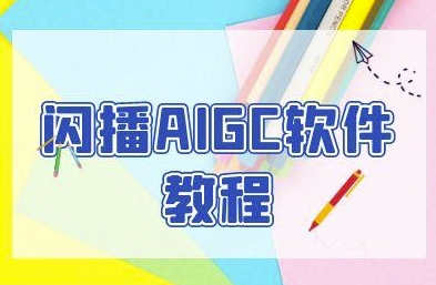 闪播AIGC软件教程，闪播AIGC无人直播，60秒一键开播，商家轻松获客-流量卡商城 - 5G物联网无限速大流量卡_移动联通电信流量卡办理