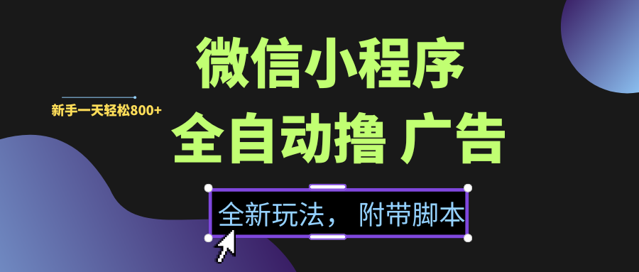 微信小程序挂机撸广告,全新玩法,新手一天轻松800+【附带脚本】-流量卡商城 - 5G物联网无限速大流量卡_移动联通电信流量卡办理