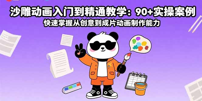 沙雕动画入门到精通教学：90+实操案例 快速掌握从创意到成片动画制作能力-流量卡商城 - 5G物联网无限速大流量卡_移动联通电信流量卡办理