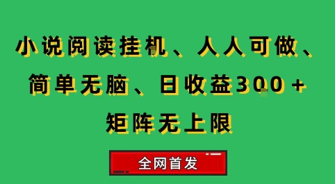 小说挂G阅读，人人可做，简单无脑，一天收益3张+矩阵无限上，全网首发【揭秘】-流量卡商城 - 5G物联网无限速大流量卡_移动联通电信流量卡办理