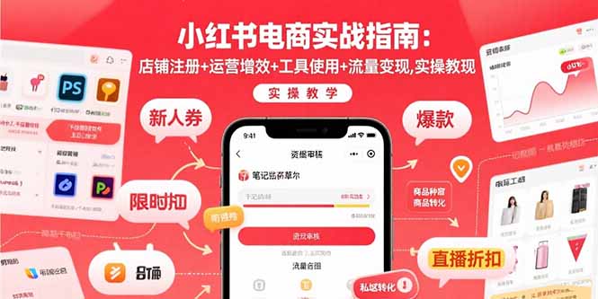小红书电商实战指南：店铺注册+运营增效+工具使用+流量变现，实操教学-流量卡商城 - 5G物联网无限速大流量卡_移动联通电信流量卡办理