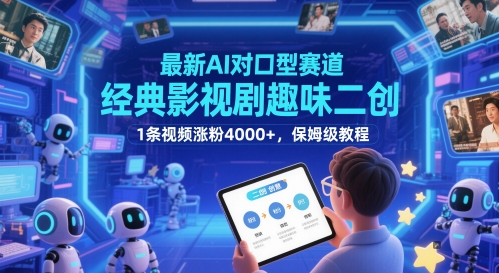 最新AI对口型赛道，经典影视剧趣味二创，1条视频涨粉4000+，保姆级教程-流量卡商城 - 5G物联网无限速大流量卡_移动联通电信流量卡办理