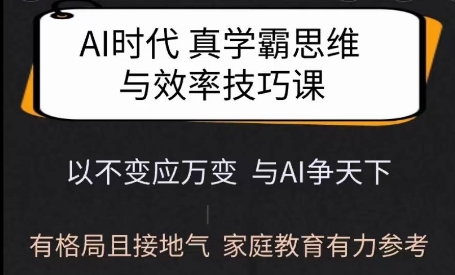 Ai时代真学霸思维与学习方法课，有格局且接地气，家庭教育有力参考-流量卡商城 - 5G物联网无限速大流量卡_移动联通电信流量卡办理