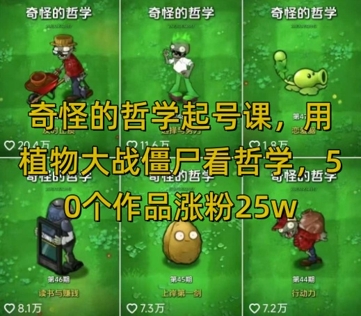 奇怪的哲学起号课，用植物大战僵尸看哲学，50个作品涨粉25w，暴力撸收益，全平台均可发布-流量卡商城 - 5G物联网无限速大流量卡_移动联通电信流量卡办理