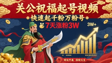 关公祝福起号视频，快速起千粉万粉号，7天涨粉3W-流量卡商城 - 5G物联网无限速大流量卡_移动联通电信流量卡办理