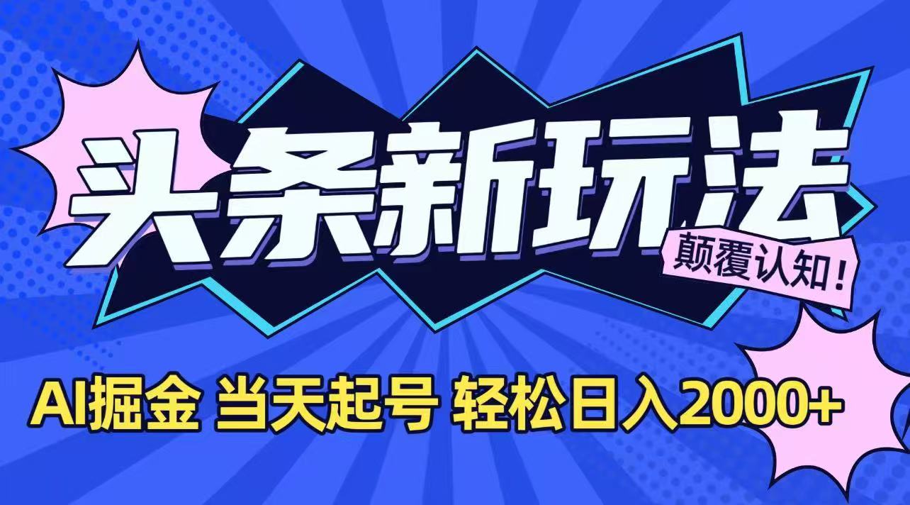 今日头条最新掘金玩法，AI辅助，当天起号，第二天见收益，轻松日入2000+-流量卡商城 - 5G物联网无限速大流量卡_移动联通电信流量卡办理