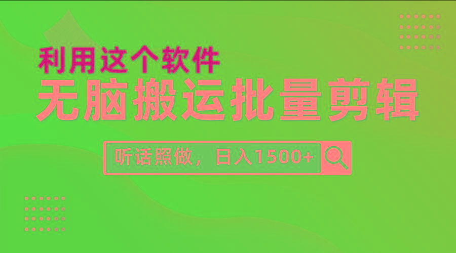(9614期)每天30分钟，0基础用软件无脑搬运批量剪辑，只需听话照做日入1500+-流量卡商城 - 5G物联网无限速大流量卡_移动联通电信流量卡办理