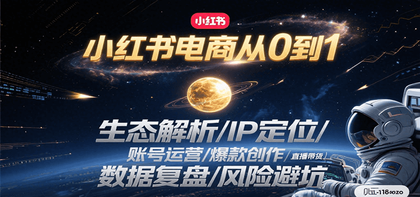 小红书电商从0到1：生态解析/IP定位/ 账号运营/爆款创作/直播带货/数据复盘/风险避坑-流量卡商城 - 5G物联网无限速大流量卡_移动联通电信流量卡办理