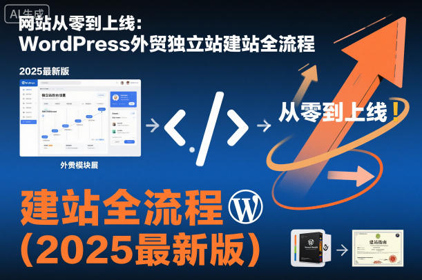 网站从零到上线：WordPress外贸独立站建站全流程(2025最新版)-流量卡商城 - 5G物联网无限速大流量卡_移动联通电信流量卡办理