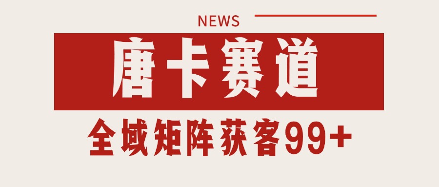 唐卡赛道私域引流获客 自热矩阵SOP日引流99+精准客资-流量卡商城 - 5G物联网无限速大流量卡_移动联通电信流量卡办理