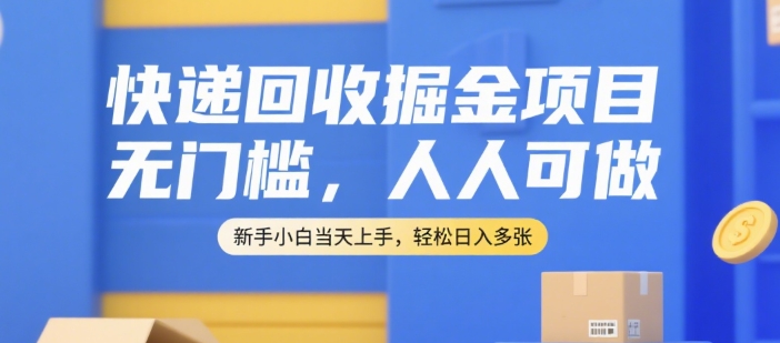 快递回收掘金项目，无门槛，人人可做，新手小白当天上手，轻松日入多张【揭秘】-流量卡商城 - 5G物联网无限速大流量卡_移动联通电信流量卡办理