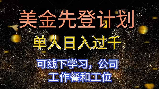 美金先登计划 单人日入过千 可线下学习，公司工作餐和工位-流量卡商城 - 5G物联网无限速大流量卡_移动联通电信流量卡办理
