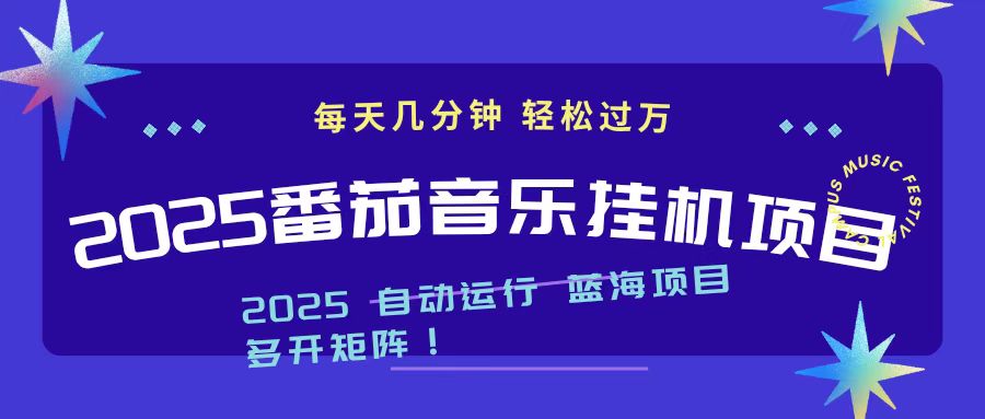 2025最新挂机番茄音乐项目，每天几分钟，日入1000＋-流量卡商城 - 5G物联网无限速大流量卡_移动联通电信流量卡办理