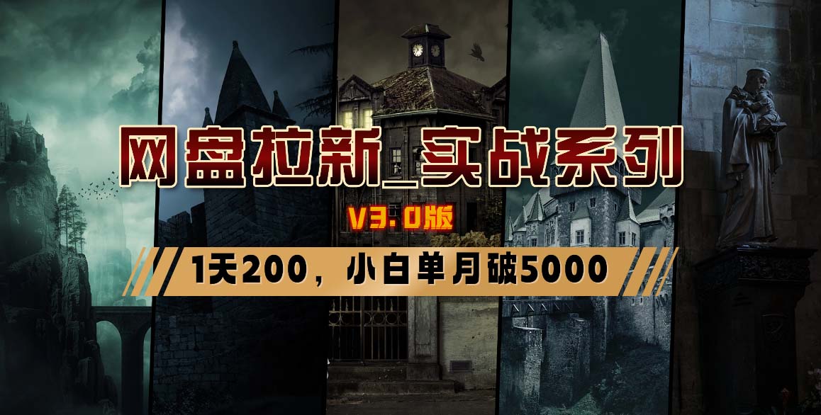 网盘拉新_实战系列，小白单月破5K(v3.0版保姆级教程)-流量卡商城 - 5G物联网无限速大流量卡_移动联通电信流量卡办理