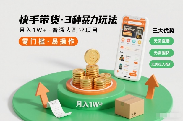 快手带货3种暴力玩法，月入1W+，无需直播、无需囤货、无需拉人推广，适合普通人副业项目-流量卡商城 - 5G物联网无限速大流量卡_移动联通电信流量卡办理