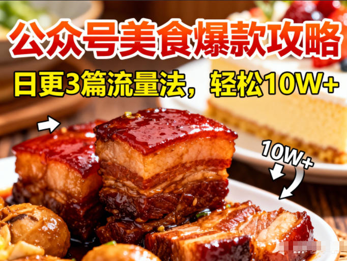 公众号搬运美食爆款攻略，日更3篇流量主打法，轻松10W+阅读-流量卡商城 - 5G物联网无限速大流量卡_移动联通电信流量卡办理