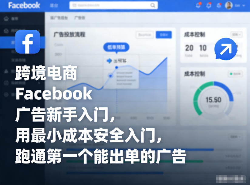 跨境电商Facebook广告新手入门，用最小成本安全入门，跑通第一个能出单的广告-流量卡商城 - 5G物联网无限速大流量卡_移动联通电信流量卡办理