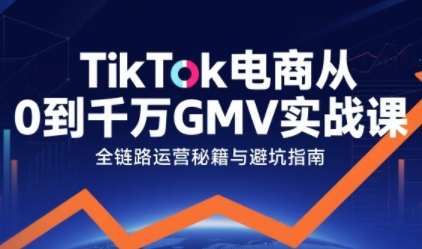 TikTok电商从0到千万GMV实战课，从0到1拆解实战秘籍(更新)-流量卡商城 - 5G物联网无限速大流量卡_移动联通电信流量卡办理