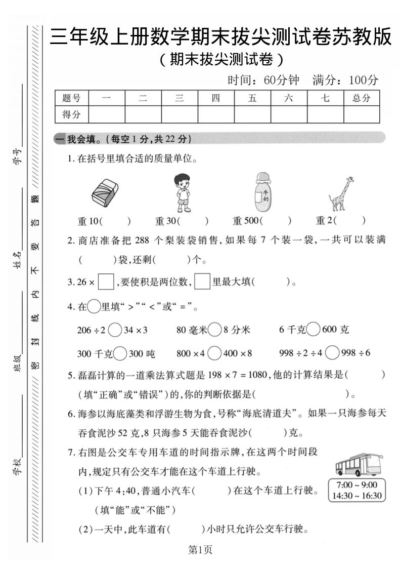 三年级上数学期末拔尖测试卷1《苏教版》-流量卡商城 - 5G物联网无限速大流量卡_移动联通电信流量卡办理