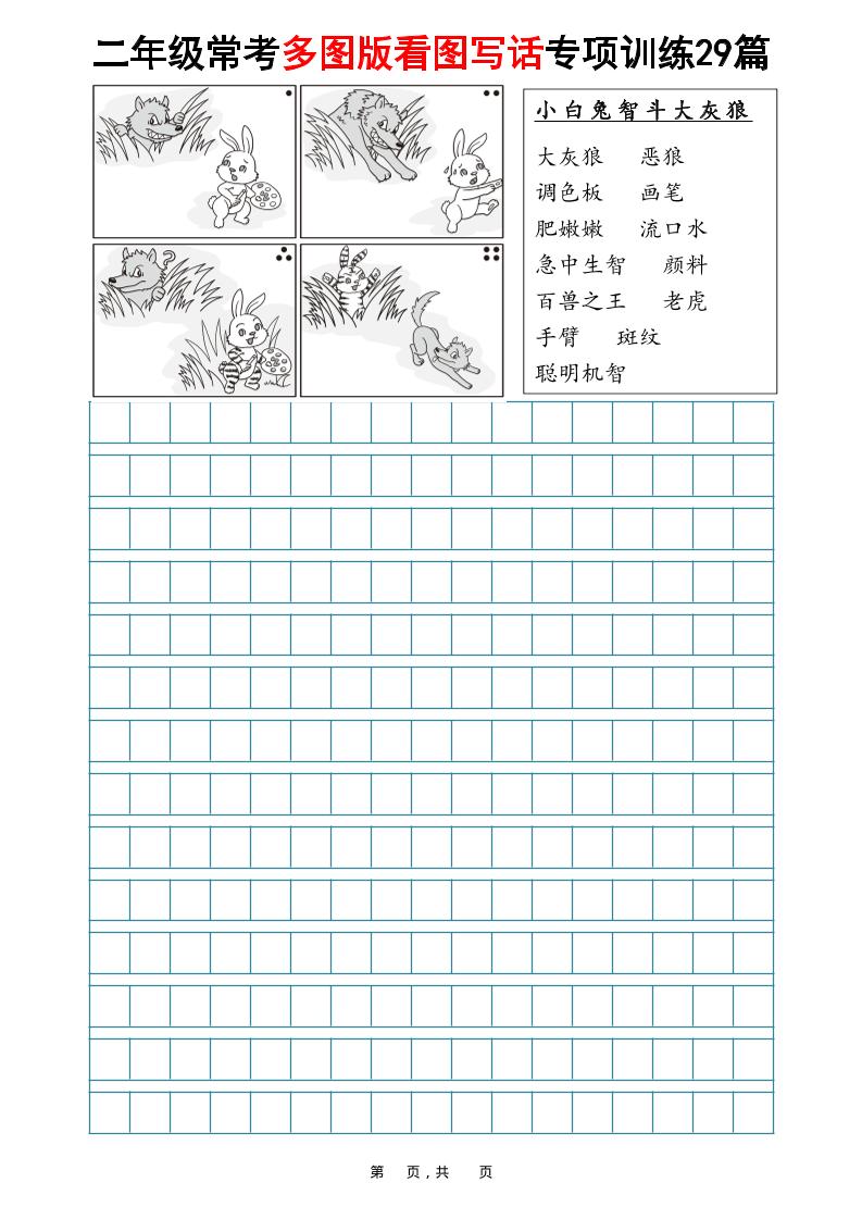 二年级上语文常考多图版看图写话专项训练29篇（含范文87页）-流量卡商城 - 5G物联网无限速大流量卡_移动联通电信流量卡办理
