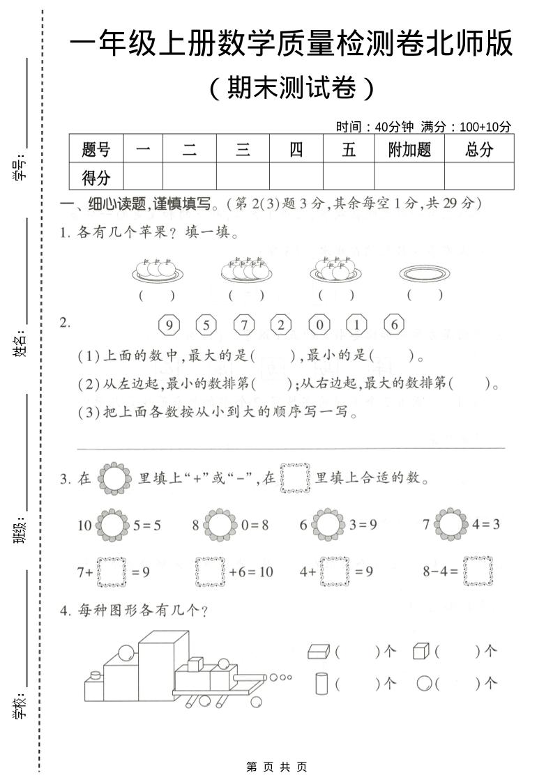 一年级上数学期末测试卷2《北师版》-流量卡商城 - 5G物联网无限速大流量卡_移动联通电信流量卡办理