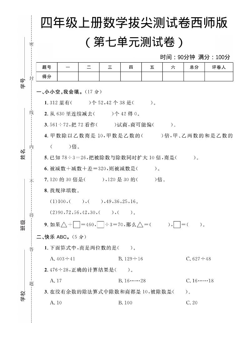 四年级上数学第七单元拔尖测试卷《西师版》-流量卡商城 - 5G物联网无限速大流量卡_移动联通电信流量卡办理