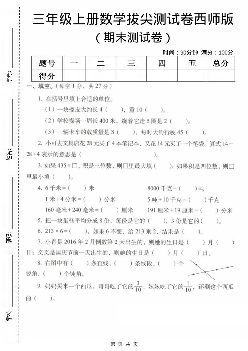 三年级上数学期末拔尖测试卷2《西师版》-流量卡商城 - 5G物联网无限速大流量卡_移动联通电信流量卡办理