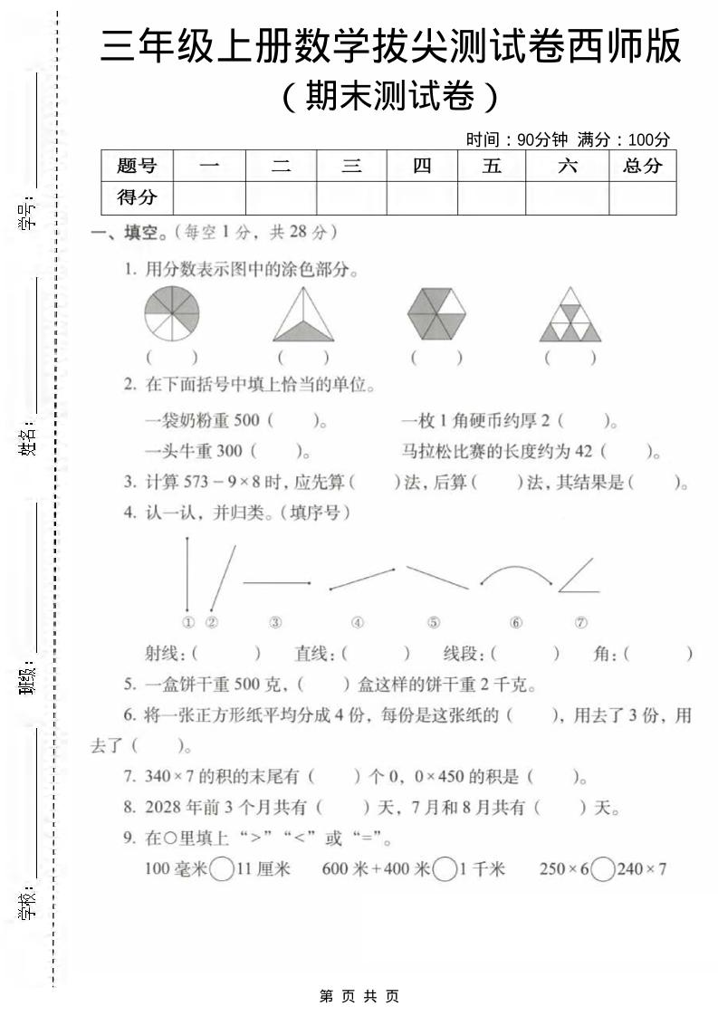 三年级上数学期末拔尖测试卷1《西师版》-流量卡商城 - 5G物联网无限速大流量卡_移动联通电信流量卡办理