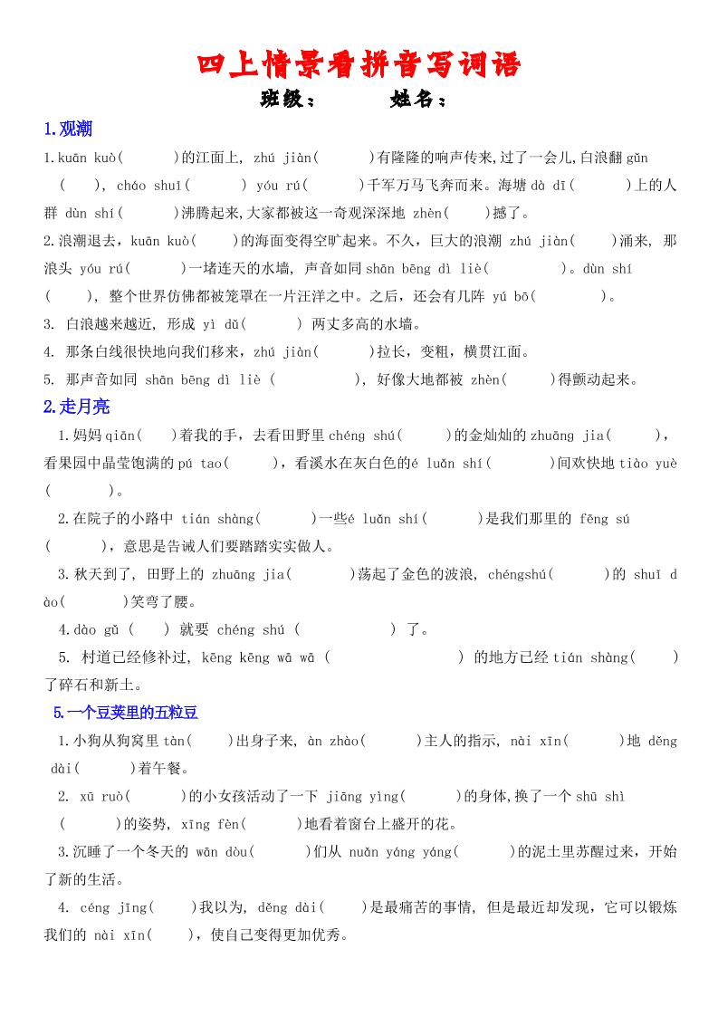 四年级上册语文情景式看拼音写词语-流量卡商城 - 5G物联网无限速大流量卡_移动联通电信流量卡办理