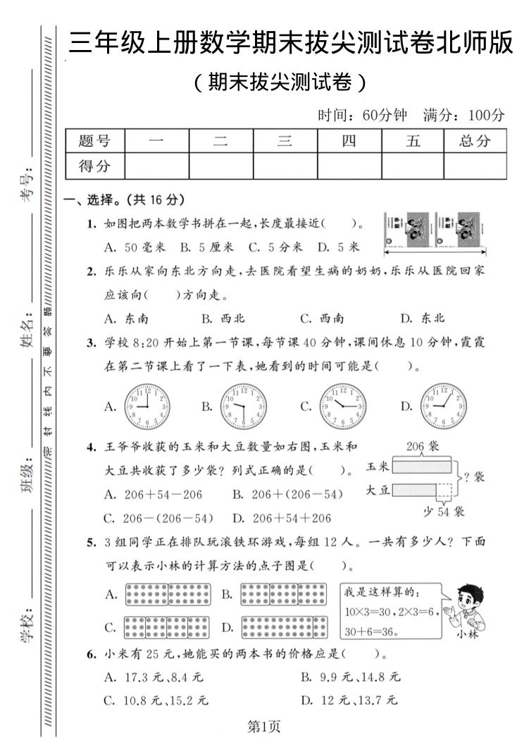 三年级上数学期末拔尖测试卷3《北师版》-流量卡商城 - 5G物联网无限速大流量卡_移动联通电信流量卡办理