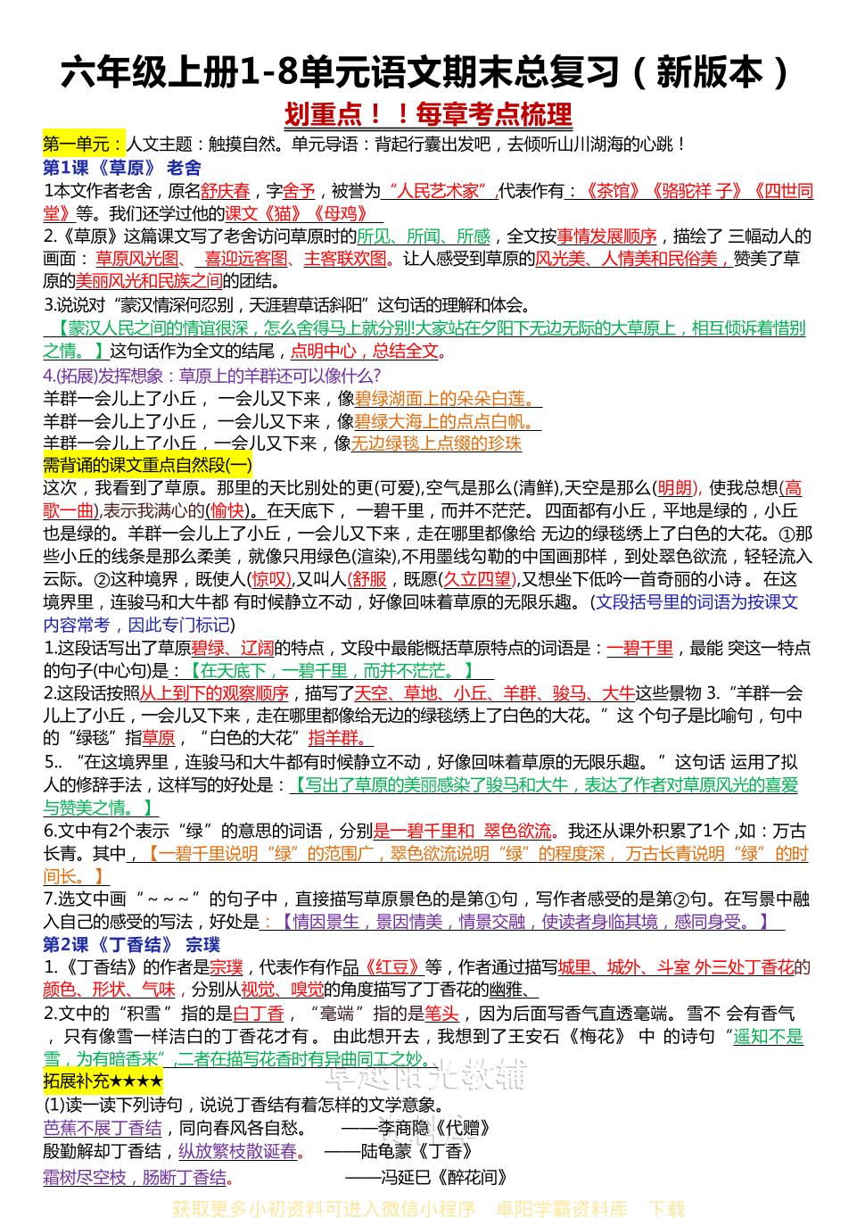 六年级上册1-8单元语文期末总复习(新版本)-流量卡商城 - 5G物联网无限速大流量卡_移动联通电信流量卡办理