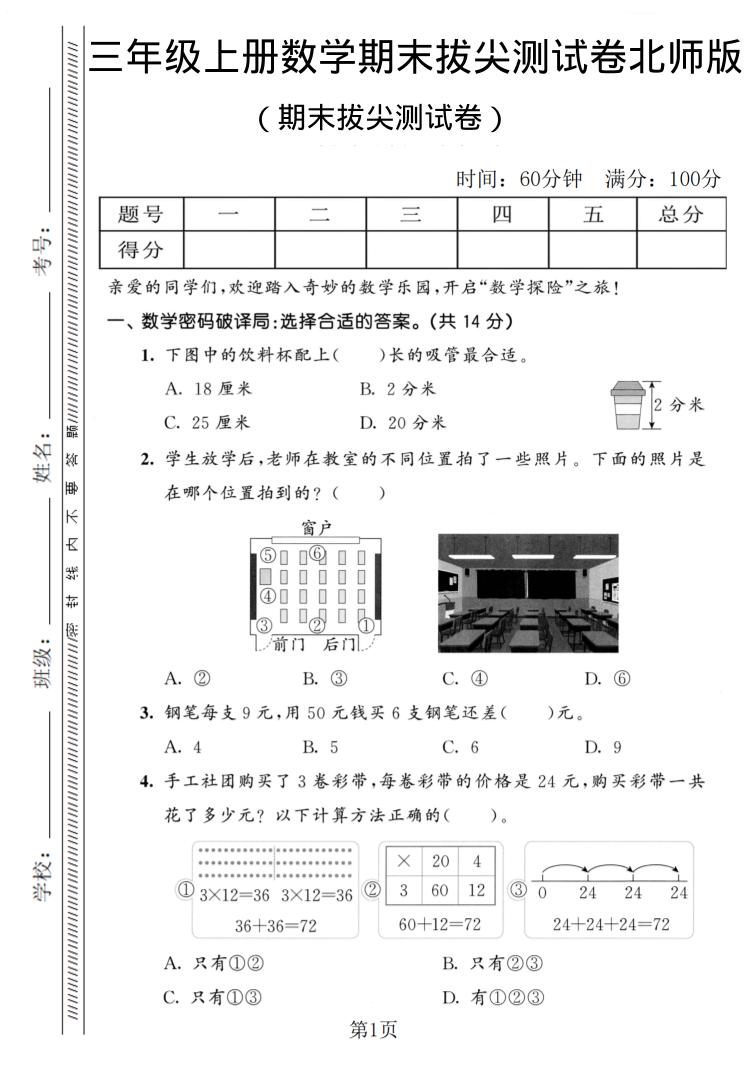 三年级上数学期末拔尖测试卷1《北师版》-流量卡商城 - 5G物联网无限速大流量卡_移动联通电信流量卡办理