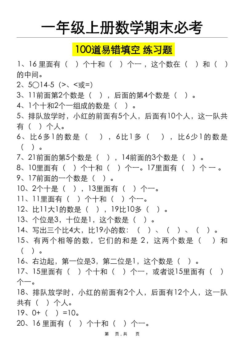 一上数学期末必考100道易错填空练习题（空白+答案）-流量卡商城 - 5G物联网无限速大流量卡_移动联通电信流量卡办理