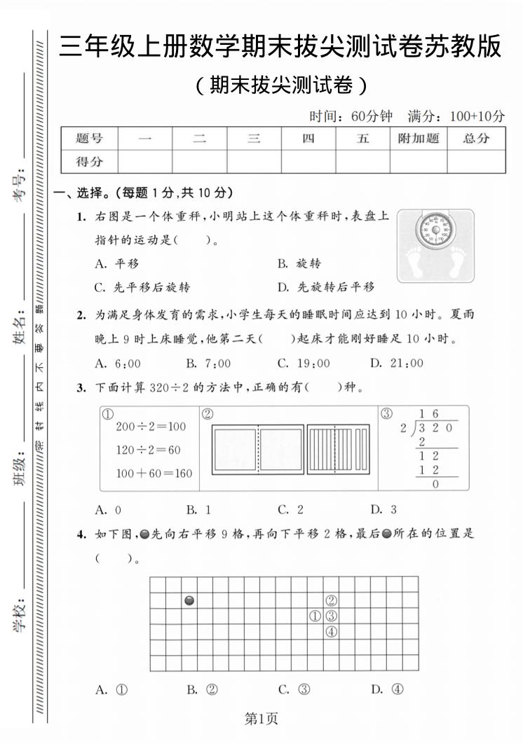 三年级上数学期末拔尖测试卷3《苏教版》-流量卡商城 - 5G物联网无限速大流量卡_移动联通电信流量卡办理